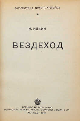 Подборка из четырех изданий серии "Библиотека красноармейца"